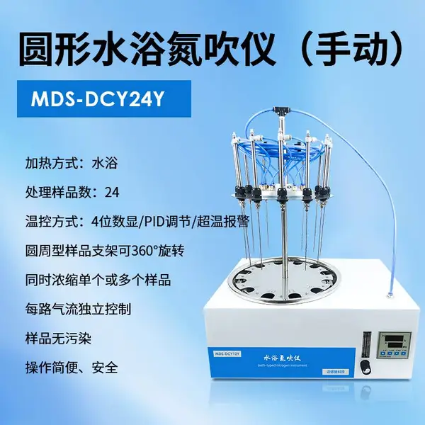 迈德施圆形水浴氮吹仪MDS-DCY24Y 样品浓缩吹扫仪 吹扫捕集精准快速