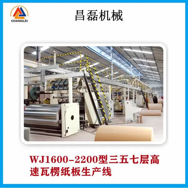 昌磊纸箱机械制造商 三五七层高速瓦楞生产线 全电脑操作 简便易操作