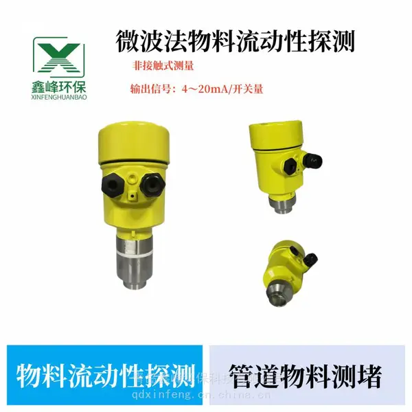 XF-LL在线式微波固体流量开关物料流动开关管道测堵仪
