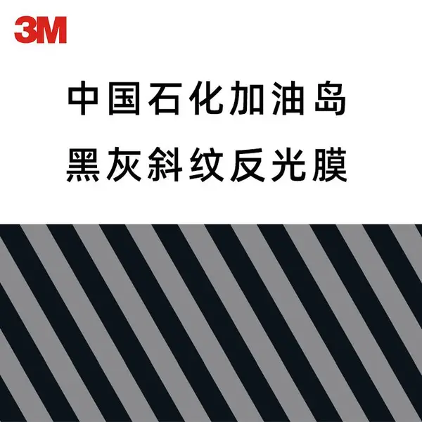 中国石化黑灰色反光膜加油岛不锈钢反光贴加油站台阶3M斜纹反光条