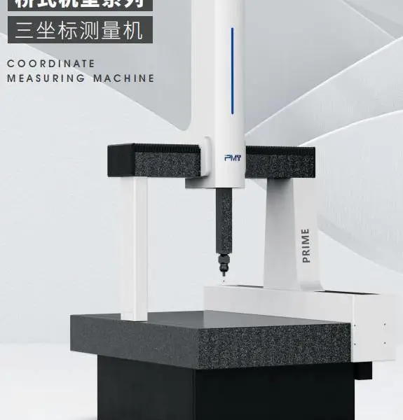 台式三坐标测量机派姆特PRIME和FUTURE系列