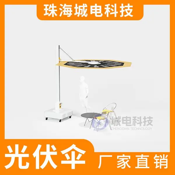 城电 太阳能折叠遮阳伞 户外伞光伏发电 节能环保光伏伞 零碳新景观