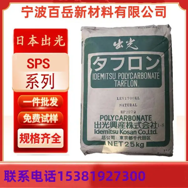 SPS 日 本出光 S136 高尺寸稳定性 高流动性 易加工 电子电器部件应用