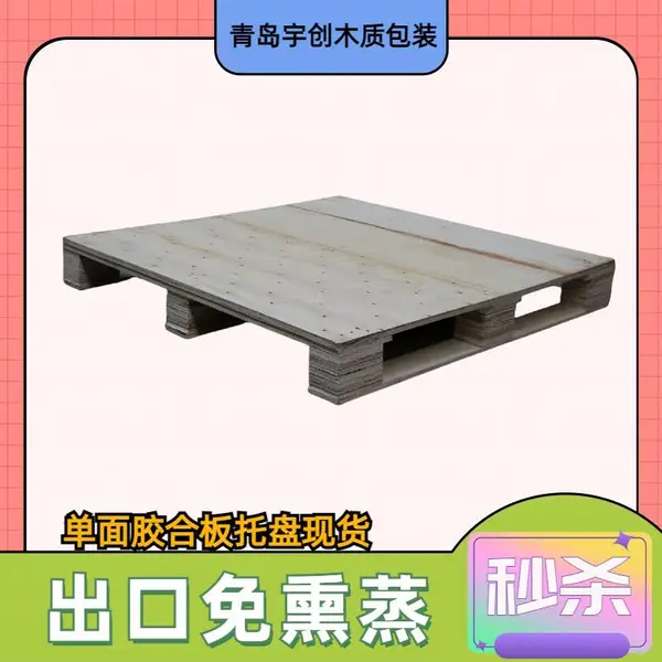 工厂大量出售单面免熏蒸托盘货物出口一次性使用