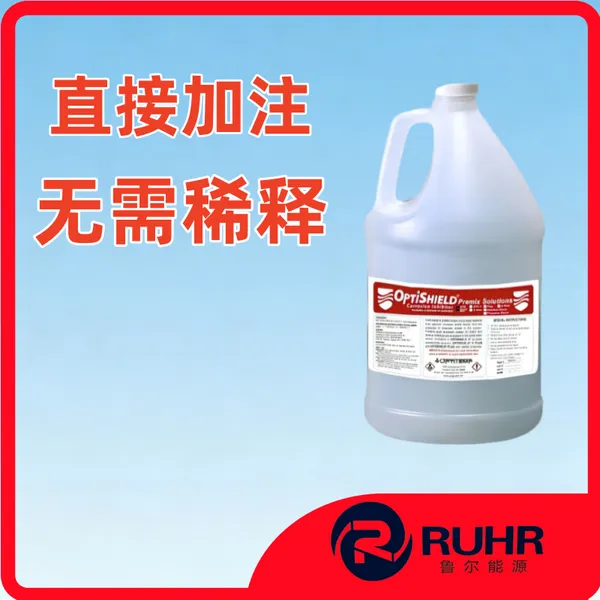 美国进口OptiTemp OPTISHIELD缓蚀剂预混剂 高效防腐