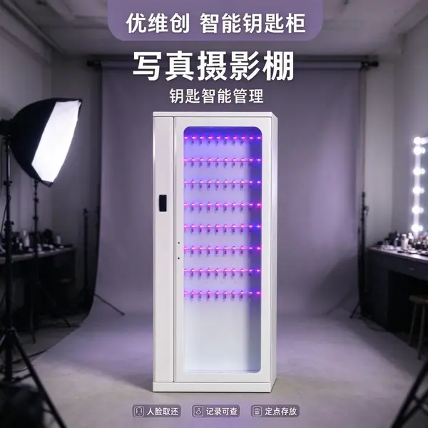 优维创人脸识别摄影棚智能钥匙柜道具间棚门钥匙管理rfid自动记录