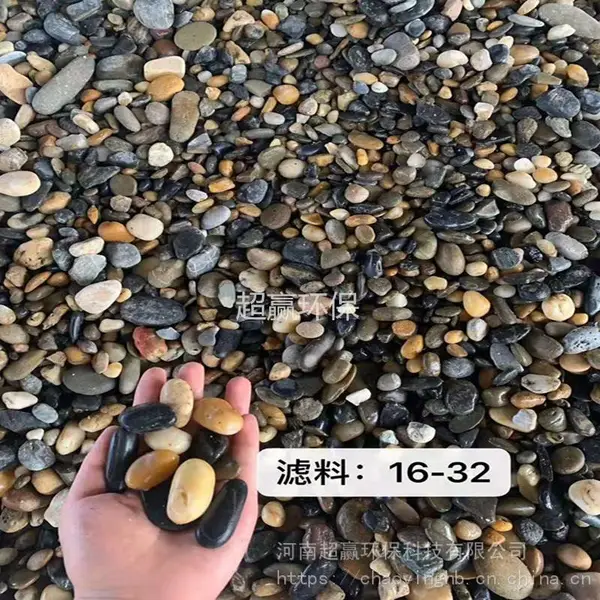 供应2-4mm优质鹅卵石承托层滤料_超赢工业水净化承托层垫层