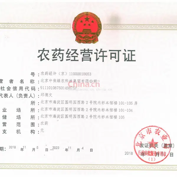 农药经营许可证