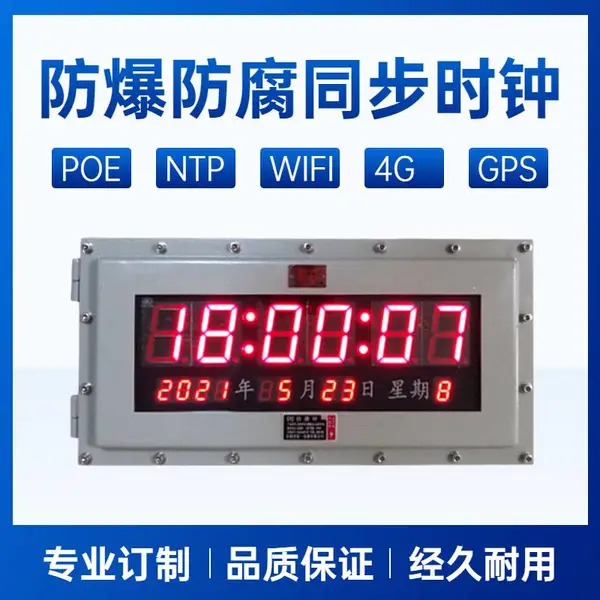 NTP网络防爆时钟CDMA万年历POE供电同步电子钟