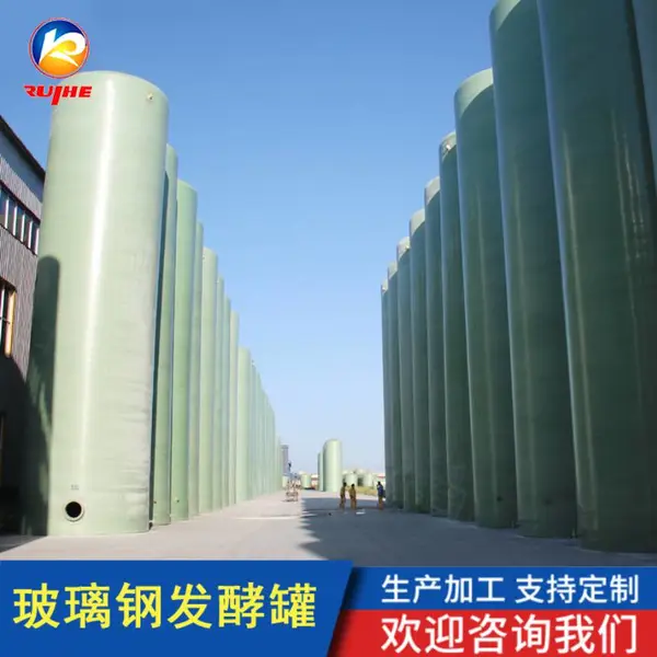 玻璃钢罐 大型食品罐 发酵罐 运输贮罐 可定制 瑞和