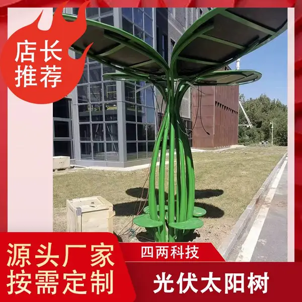 四两科技 景区科技公园太阳能仿真树 监测RS485 阳光电源
