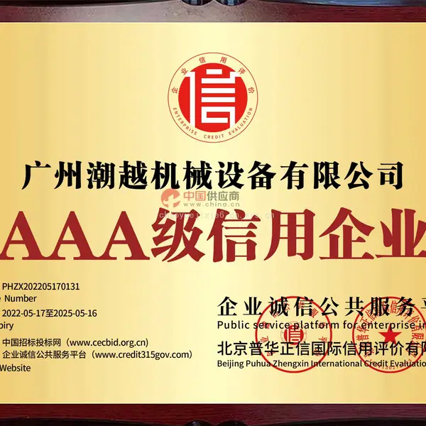 AAA级信用企业