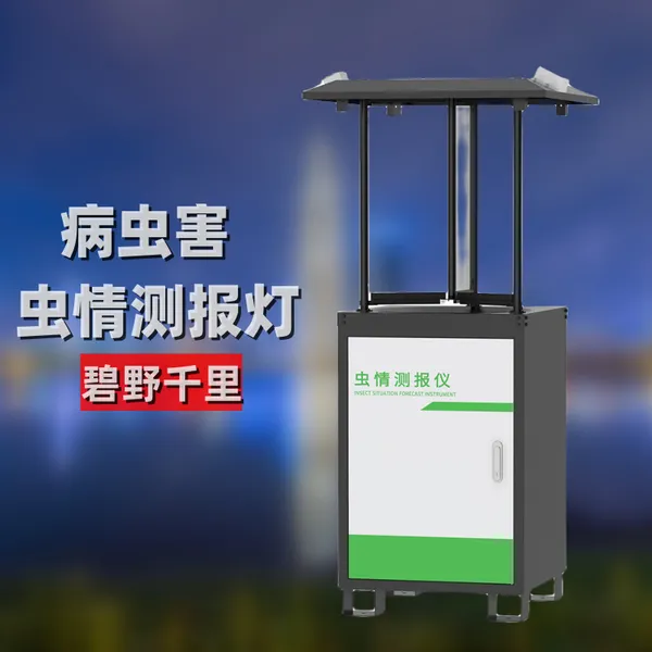 碧野千里远程拍式虫情测报灯CQ-R2植物保护机械自动化虫情测报仪
