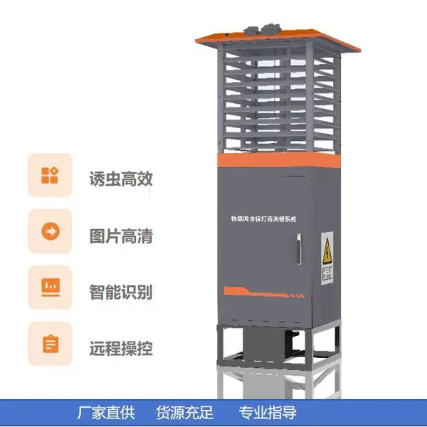 宏辉智讯 智能物联网虫情测报灯 害虫监测 农田 果园 茶园 药材园 烟草种植区 林业 牧业
