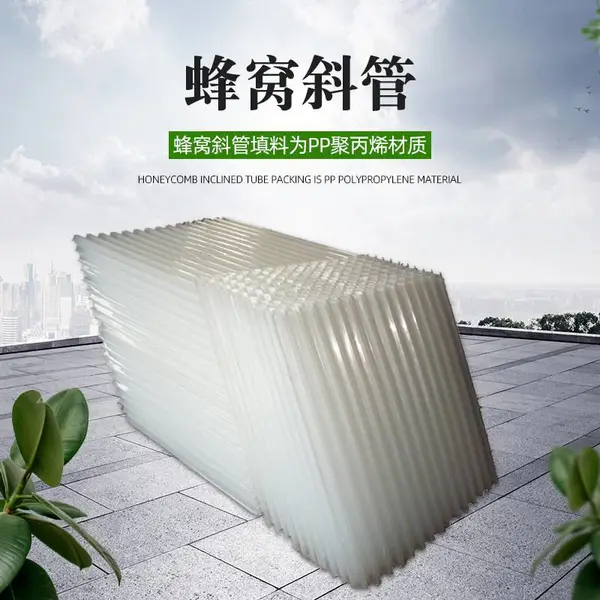 甘肃35mm蜂窝斜管填料 污水处理厂 沉淀池用聚丙烯蜂窝斜管