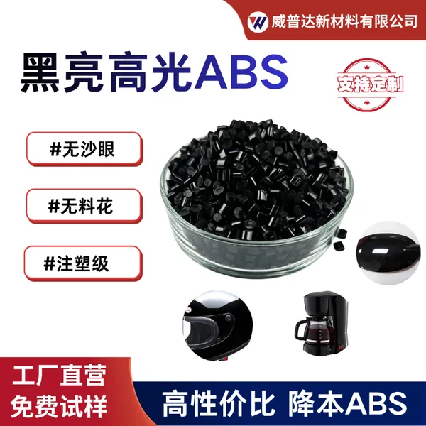 高光ABS改性塑料#无沙眼#无料花#注塑级