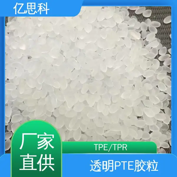 亿思科 30-80A TPE包胶料 弹性体透明软胶颗粒 飞盘专用料