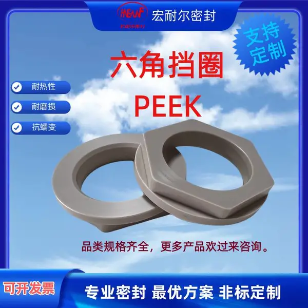 PEEK 六角挡圈 聚醚醚酮支撑环 耐高温高压密封挡圈 非标定制