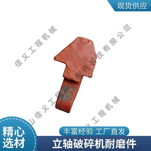 冲击破配件 VSI730板锤 耐磨冲击块 立轴破碎机耐磨体 工地适用