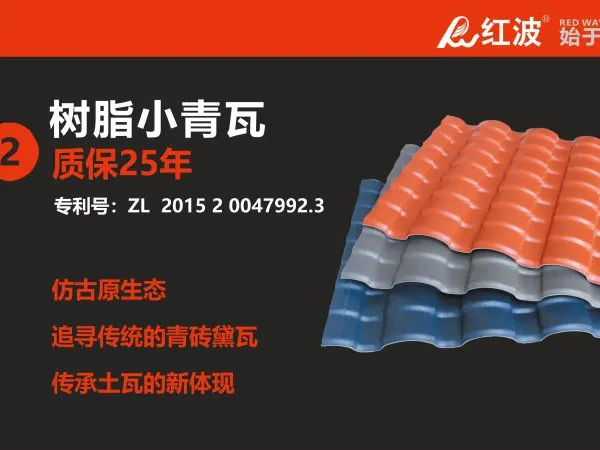广东小青瓦 青瓦树脂 佛山民房 树脂小青瓦 红波树脂瓦 Hongbo