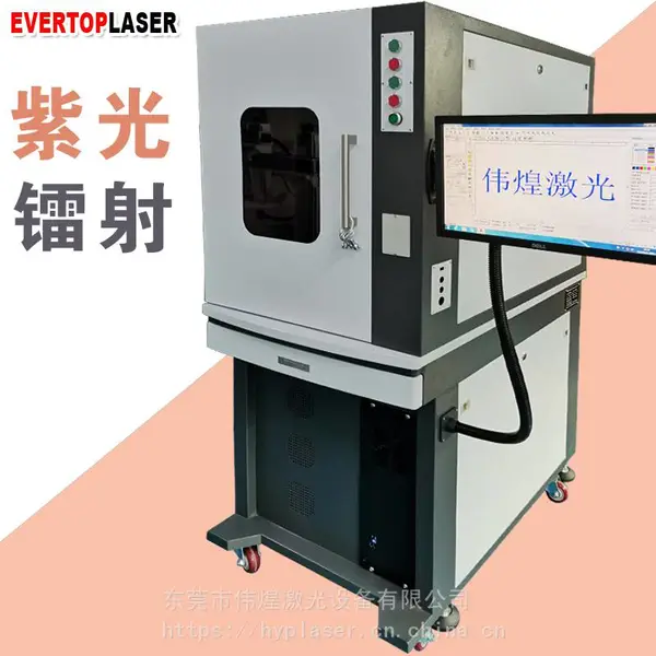 EVERTOPLASER塑胶激光去毛刺紫光去皮机UV紫外激光镭射机