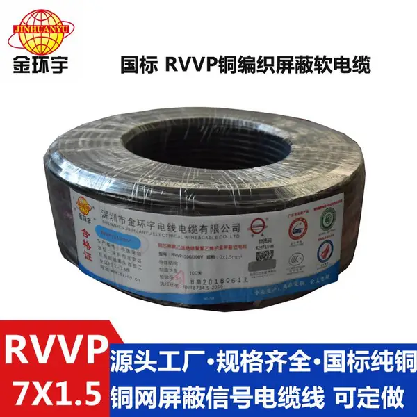 金环宇电线电缆RVVP7x1.5平方铜屏蔽护套线全铜国标抗干扰控制线