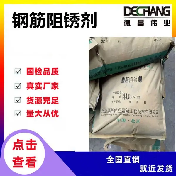 钢筋阻锈剂_德昌伟业水泥构件防腐防锈混凝土添加剂