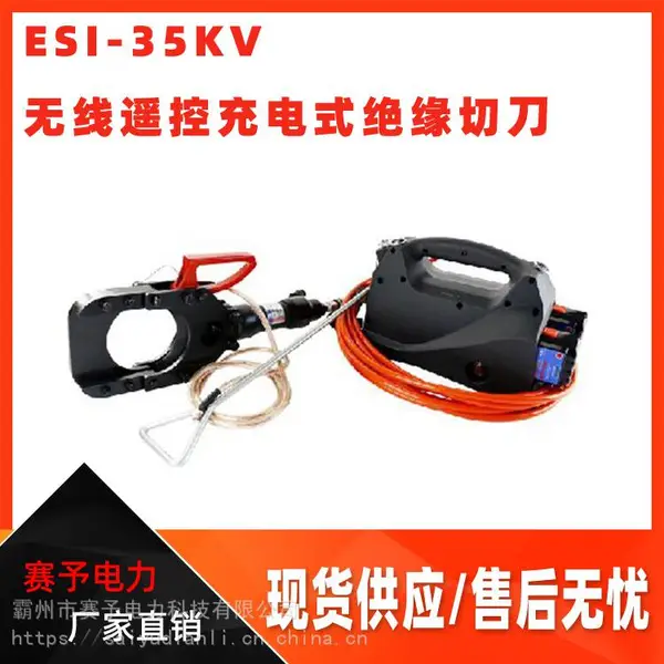 无线遥控充电式绝缘切刀ESI-35KV铜铝铠装电缆断线钳电力施工设备