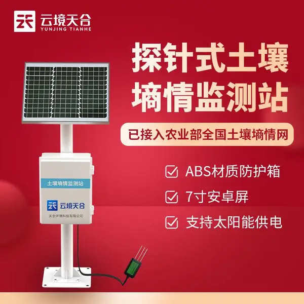 土壤无线墒情监测站 TH-TS400 天合 探针式土壤水分观测站