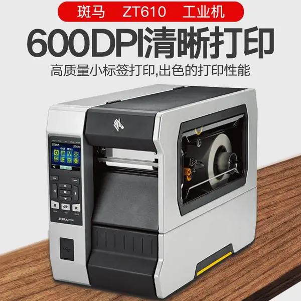 斑马ZT610工业条码机 宠物用品标签打印机 600点分辨率打印机