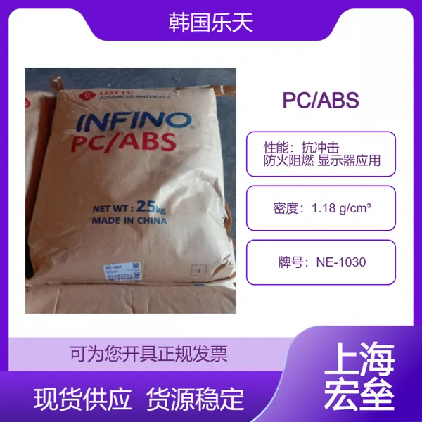 韩国乐天 PC/ABS NE-1030 合金塑料 抗冲击 防火阻燃 显示器应用