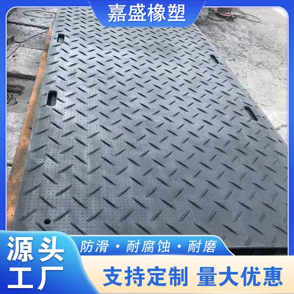 嘉盛橡塑 一次铺设 多次循环 临时铺路板 定制加工 现货批发