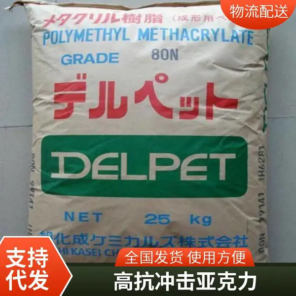 日本旭 化成DELPET?80NM(旭化成全系列pmma物性)热融级 耐候 耐高温
