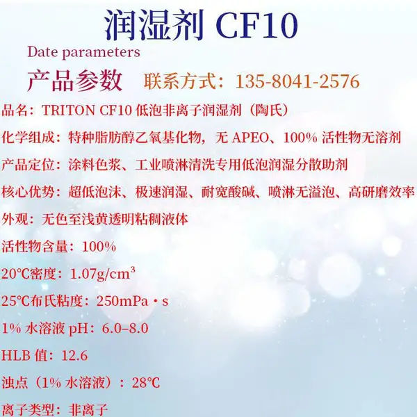 雅创原装CF10低泡润湿剂 乳胶漆色浆喷淋清洗原料 厂家批发