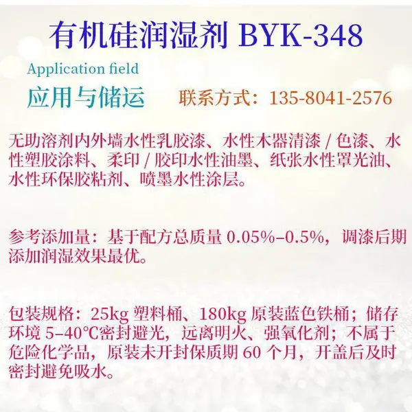 低稳泡 BYK-348 润湿助剂,无助溶剂环保乳胶漆、水性油墨专用