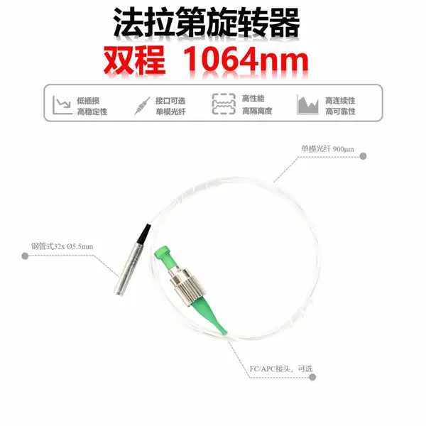 纤亿通1064nm双程90°法拉第旋转器单模纤亿通FRM定制接头