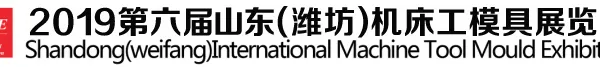 2019山东潍坊机床展