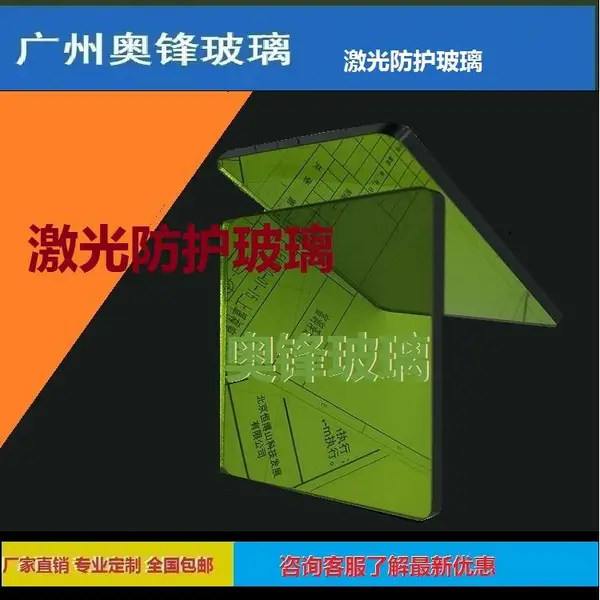 激光防护窗玻璃、YAG激光防护窗口玻璃 、 激光玻璃