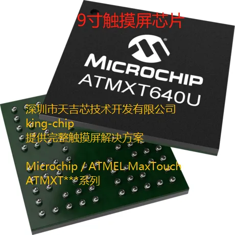 Atmel爱特梅尔电容屏触摸芯片方案 ATMXT640UD 多点电容屏9寸方案