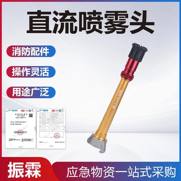 抢险救援直流喷雾头可调节直流消防喷头应急救援可调节接水枪