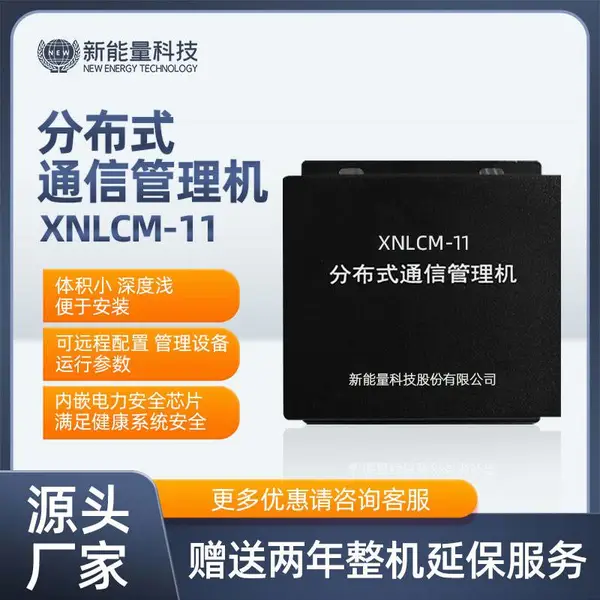 新能量 分布式通信管理机 电力配网规约转换器 远动通信协议转换器