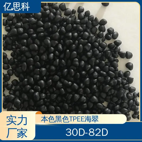 亿思科 抗紫外线 *** 本色包胶TPEE 热塑性聚酯弹性体 滑雪靴用料