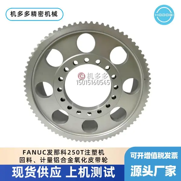 FANUC发那科250T注塑机回料、计量铝合金氧化皮带轮销售与定制