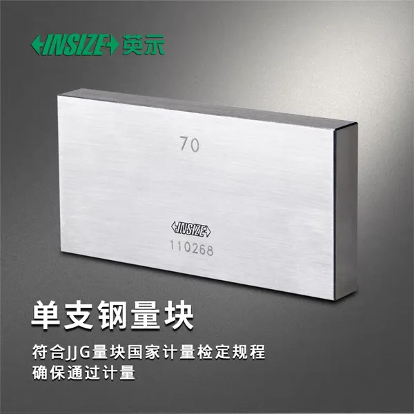 INSIZE 英示 4101 单支钢量块 0 级 / 1 级 / 2 级 高精度标准块规