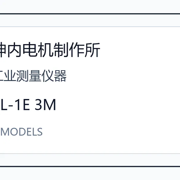 Kamiuchi神内电机工业测量仪器KL系列日本进口工业配件机械设备型号咨询 KL-1E 3M