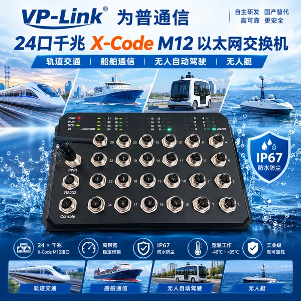 为普通信VP-Link 24口千兆X-Code M12以太网交换机:为复杂工业环境打造高可靠网络连接