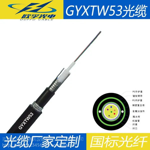 GYXTW53光缆 重铠地埋直埋光缆 欧孚光缆厂家定制 现货