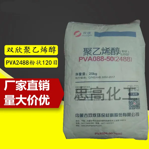 墙衣用内蒙古双欣聚乙烯醇PVA 088-50 2488粉末 (120目)速溶胶