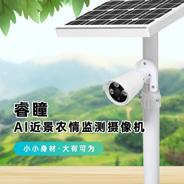 太阳能AI近景高清农情监测摄像头 苗情监测 病害抓拍识别拍照