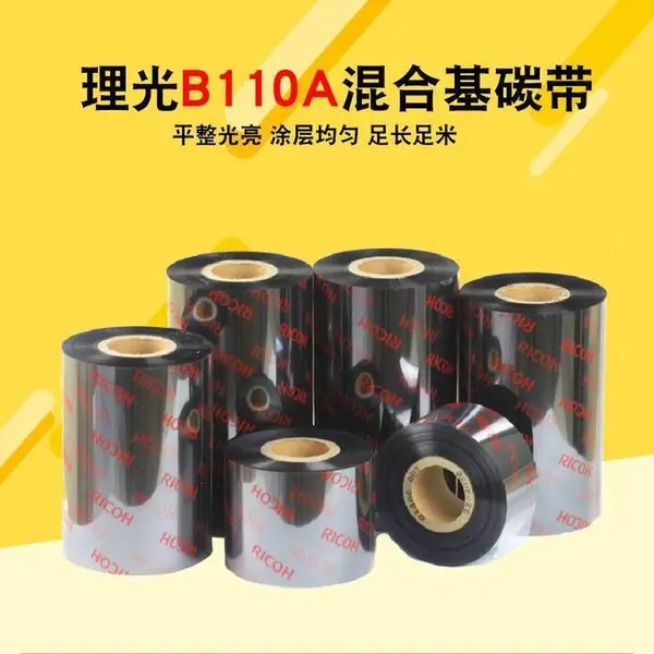 理光碳带 B110A 混合基色带 铜版纸标签打印 ***耐刮